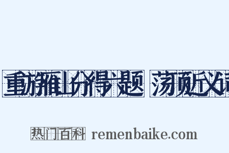 重游雁山分得六题·荡顶近义词是什么意思的图片